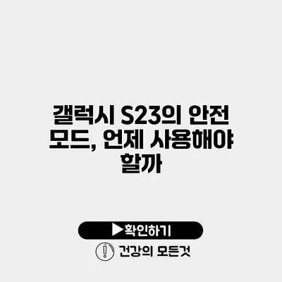 갤럭시 S23의 안전 모드, 언제 사용해야 할까?
