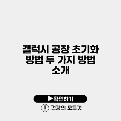 갤럭시 공장 초기화 방법 두 가지 방법 소개