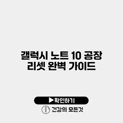 갤럭시 노트 10 공장 리셋 완벽 가이드