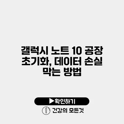 갤럭시 노트 10 공장 초기화, 데이터 손실 막는 방법