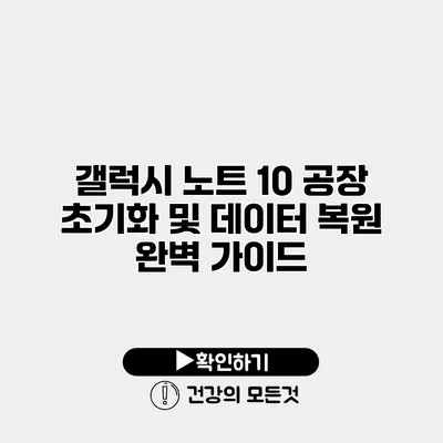 갤럭시 노트 10 공장 초기화 및 데이터 복원 완벽 가이드