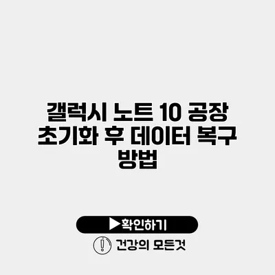 갤럭시 노트 10 공장 초기화 후 데이터 복구 방법
