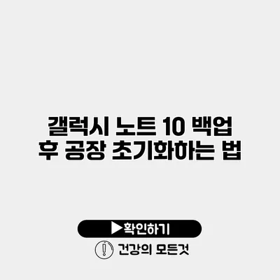 갤럭시 노트 10 백업 후 공장 초기화하는 법