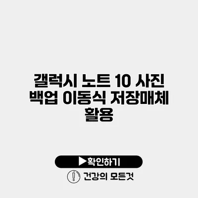 갤럭시 노트 10 사진 백업 이동식 저장매체 활용