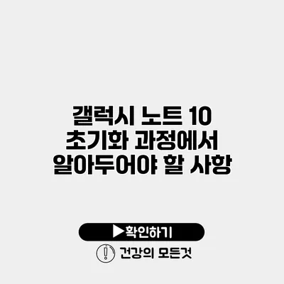 갤럭시 노트 10 초기화 과정에서 알아두어야 할 사항