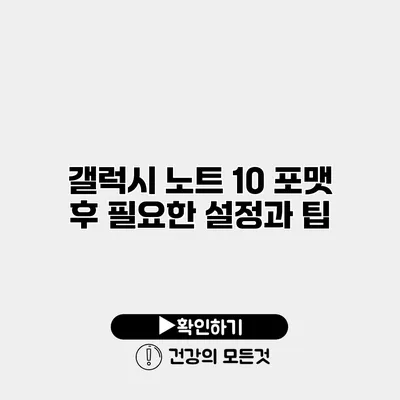 갤럭시 노트 10 포맷 후 필요한 설정과 팁