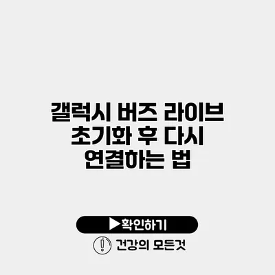 갤럭시 버즈 라이브 초기화 후 다시 연결하는 법
