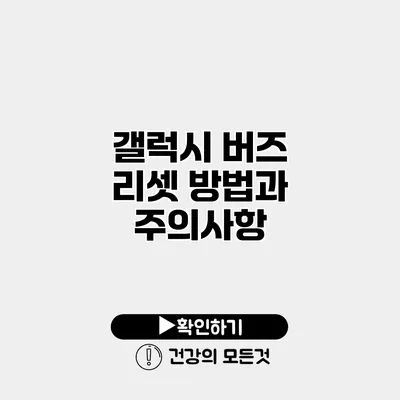 갤럭시 버즈 리셋 방법과 주의사항