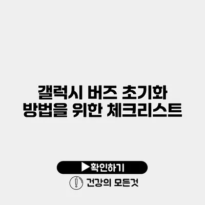갤럭시 버즈 초기화 방법을 위한 체크리스트