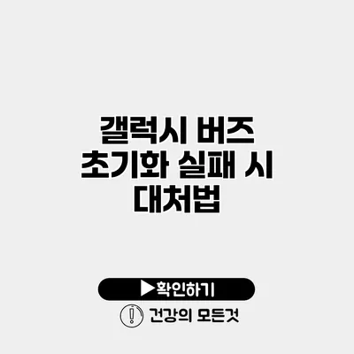 갤럭시 버즈 초기화 실패 시 대처법