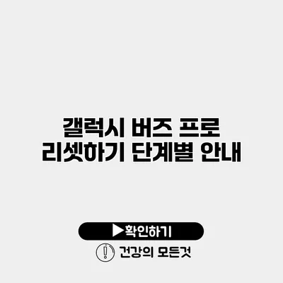 갤럭시 버즈 프로 리셋하기 단계별 안내