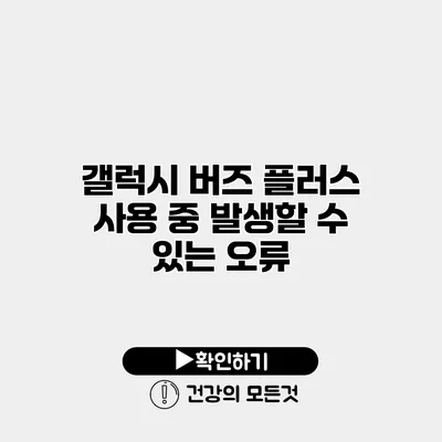 갤럭시 버즈 플러스 사용 중 발생할 수 있는 오류