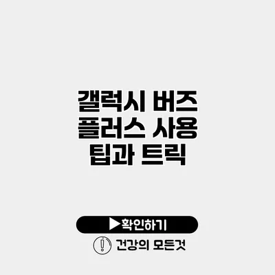 갤럭시 버즈 플러스 사용 팁과 트릭