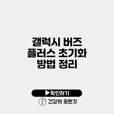갤럭시 버즈 플러스 초기화 방법 정리