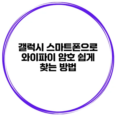 갤럭시 스마트폰으로 와이파이 암호 쉽게 찾는 방법
