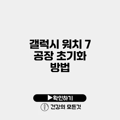 갤럭시 워치 7 공장 초기화 방법