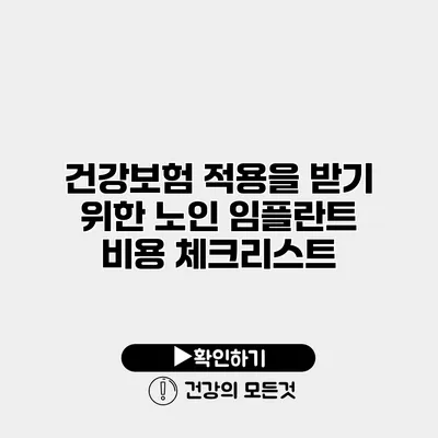 건강보험 적용을 받기 위한 노인 임플란트 비용 체크리스트