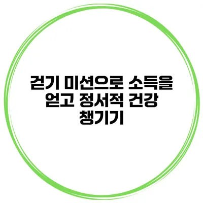 걷기 미션으로 소득을 얻고 정서적 건강 챙기기