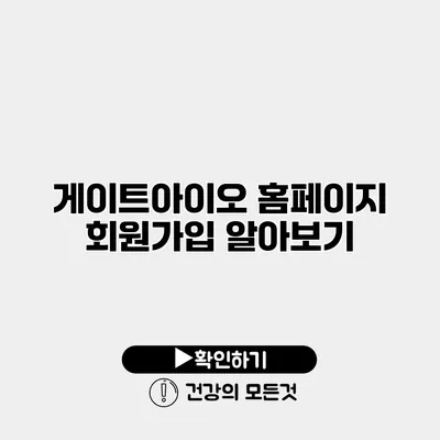 게이트아이오 홈페이지 회원가입 알아보기