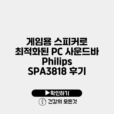 게임용 스피커로 최적화된 PC 사운드바 Philips SPA3818 후기
