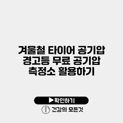 겨울철 타이어 공기압 경고등? 무료 공기압 측정소 활용하기