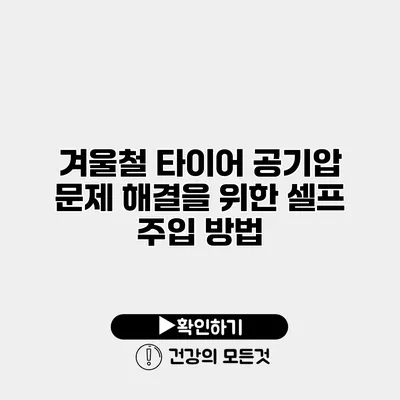 겨울철 타이어 공기압 문제 해결을 위한 셀프 주입 방법