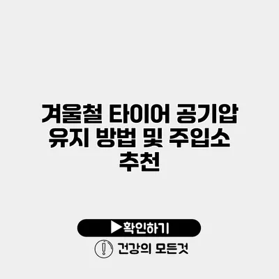 겨울철 타이어 공기압 유지 방법 및 주입소 추천