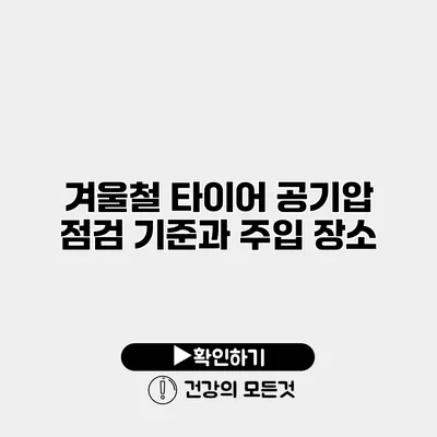 겨울철 타이어 공기압 점검 기준과 주입 장소
