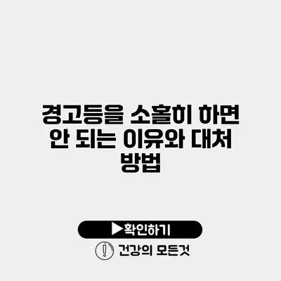 경고등을 소홀히 하면 안 되는 이유와 대처 방법
