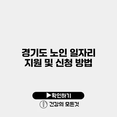 경기도 노인 일자리 지원 및 신청 방법