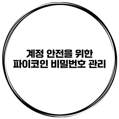 계정 안전을 위한 파이코인 비밀번호 관리