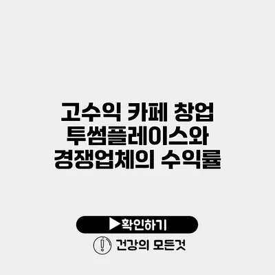 고수익 카페 창업 투썸플레이스와 경쟁업체의 수익률