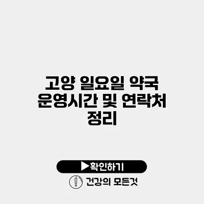 고양 일요일 약국 운영시간 및 연락처 정리