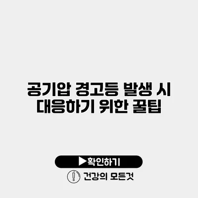 공기압 경고등 발생 시 대응하기 위한 꿀팁