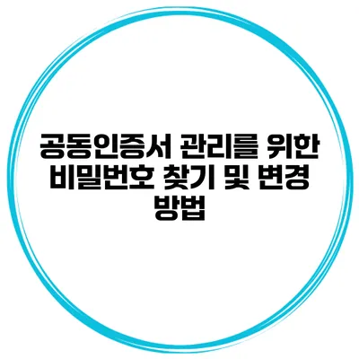 공동인증서 관리를 위한 비밀번호 찾기 및 변경 방법