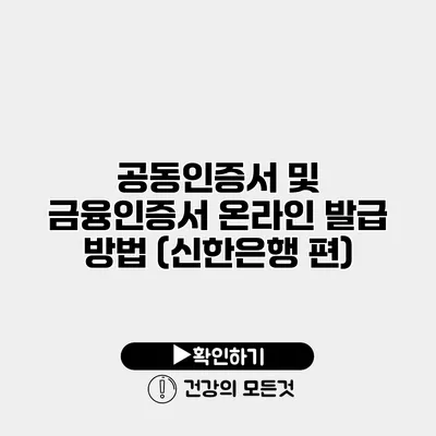 공동인증서 및 금융인증서 온라인 발급 방법 (신한은행 편)