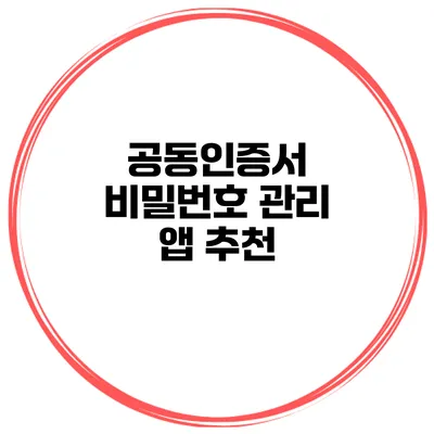 공동인증서 비밀번호 관리 앱 추천