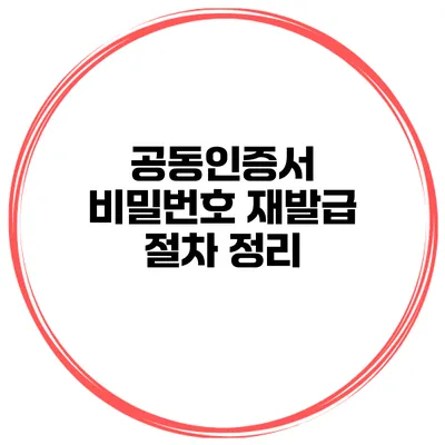 공동인증서 비밀번호 재발급 절차 정리