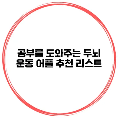 공부를 도와주는 두뇌 운동 어플 추천 리스트
