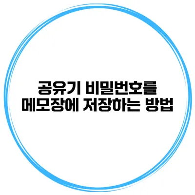 공유기 비밀번호를 메모장에 저장하는 방법