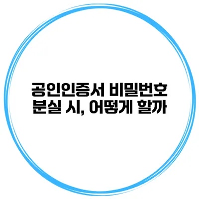 공인인증서 비밀번호 분실 시, 어떻게 할까?