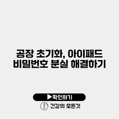 공장 초기화, 아이패드 비밀번호 분실 해결하기