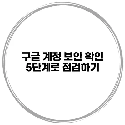구글 계정 보안 확인 5단계로 점검하기