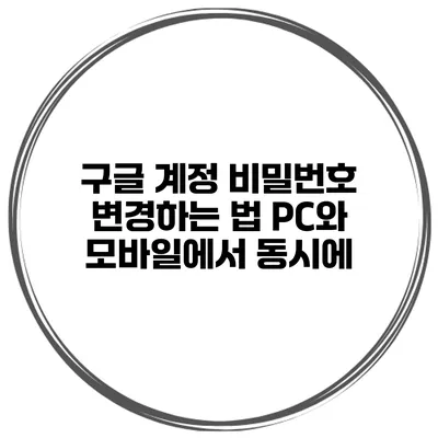구글 계정 비밀번호 변경하는 법 PC와 모바일에서 동시에
