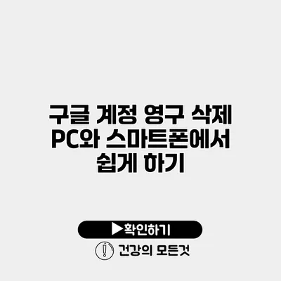 구글 계정 영구 삭제 PC와 스마트폰에서 쉽게 하기
