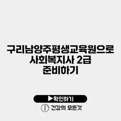 구리남양주평생교육원으로 사회복지사 2급 준비하기