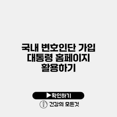 국내 변호인단 가입 대통령 홈페이지 활용하기