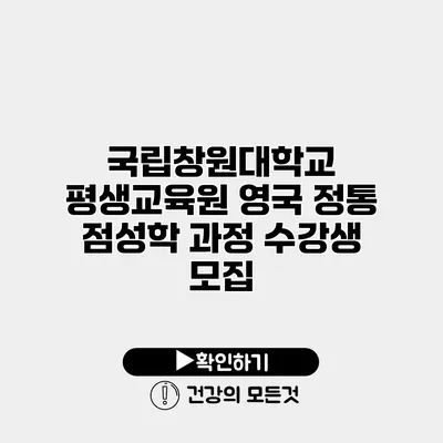 국립창원대학교 평생교육원 영국 정통 점성학 과정 수강생 모집