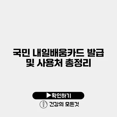 국민 내일배움카드 발급 및 사용처 총정리