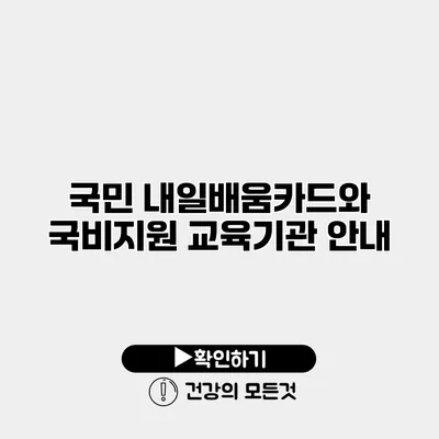 국민 내일배움카드와 국비지원 교육기관 안내